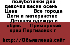 полуботинки для девочки весна-осень  › Цена ­ 400 - Все города Дети и материнство » Детская одежда и обувь   . Приморский край,Партизанск г.